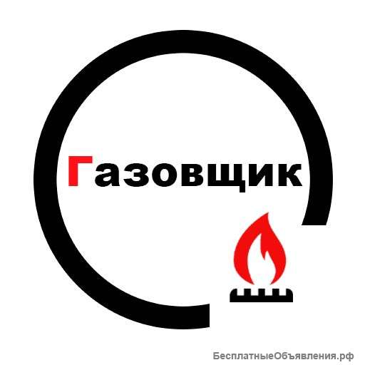 Мастер по ремонту газового оборудования