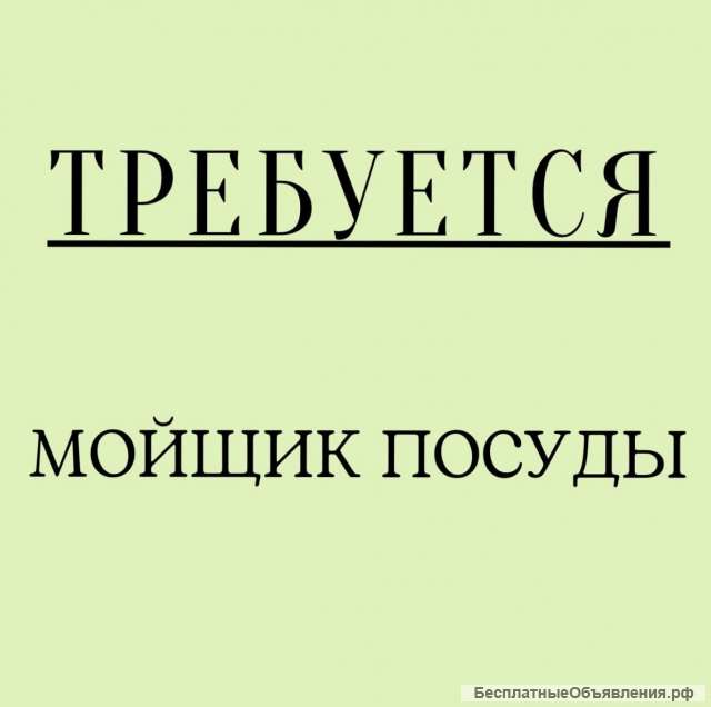 Мойщик посуды
