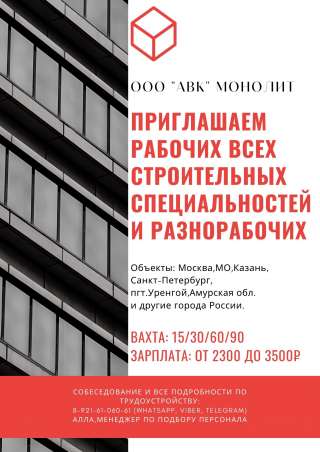 Требуются строители-монолитчики, сварщики, разнорабочие на строительные площадки
