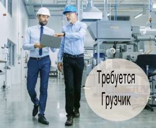 Грузчик/ упаковщик/ ща товаров 15/45/60 с проживанием в Москве бесплатно