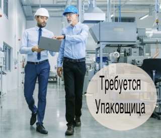 Упаковщик/ща продукции 15/45/60 с проживанием бесплатно в Москве