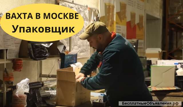 Упаковщик вахта в Москве