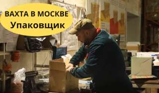 Упаковщик вахта в Москве