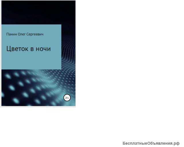 Цветок в ночи