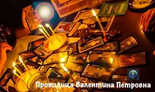 Потомственная ведунья Валентина Петровна