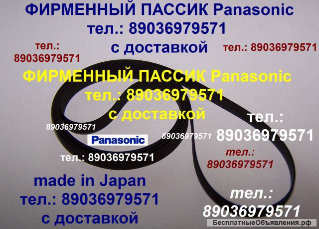 Японский пассик на Panasonic SL-N5 фирменный ремень пасик Панасоник SLN5 игла иголка Panasonic SLN5