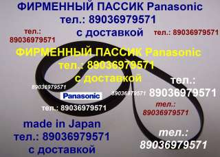 Пассики Panasonic Панасоник пасики ремни для аудиотехники