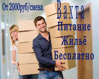 Вахта упаковщик/ща комплектовщик/ ща мяса птицы 15/45/60 с питанием и проживание Бесплатно