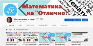 Репетитор по математике. Подготовлю к сдаче ОГЭ и ЕГЭ.