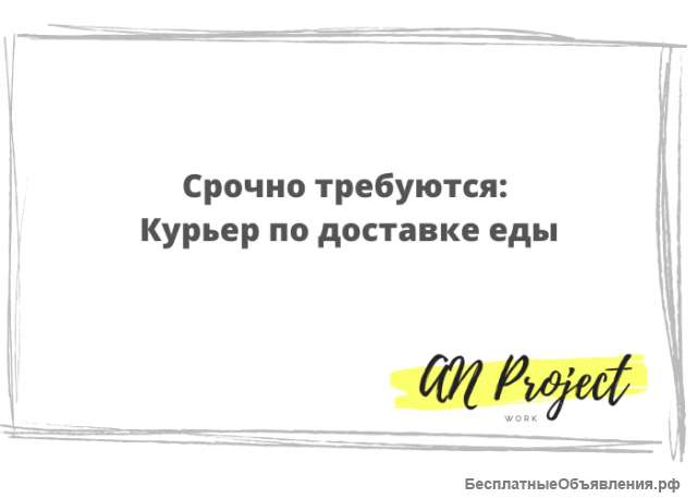 Требуется курьер