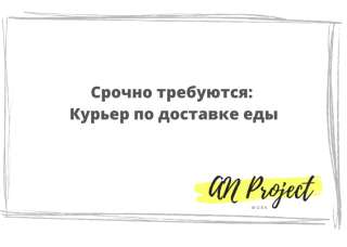Требуется курьер
