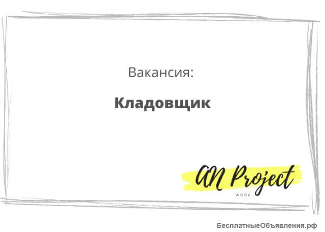 Кладовщик в интернет-магазин Ozon