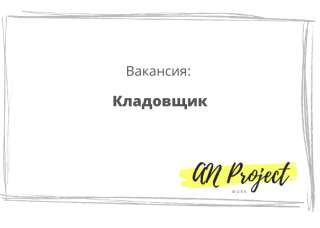 Кладовщик в интернет-магазин Ozon