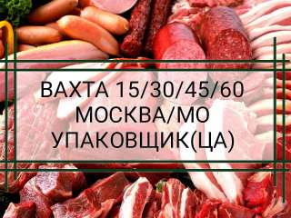 Вахта Москва/МО с проживанием 15/30/45/60 дней Упаковщик(ца)