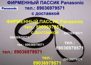 Фирменный пассик на Panasonic SG-V05 ремень пасик Panasonic SGV05 пассик Панасоник SGV05 игла иголка