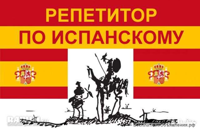 Репетитор испанcкогo языка