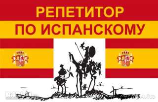 Репетитор испанcкогo языка