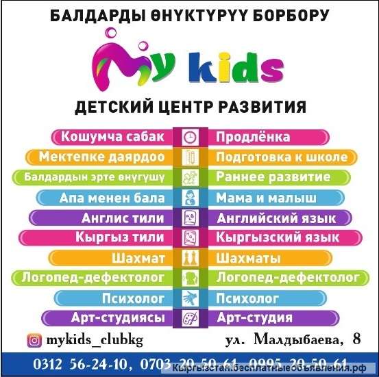 Детский центр развития "My kids". ул. Малдыбаева, 8