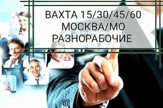 Вахта Москва-МО/ 15/30/45/60 / Проживание + Питание/ Разнорабочие