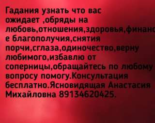 Ясновидящая Анастасия Михайловна