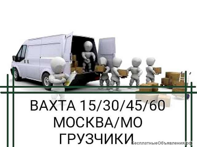 Вахта 15/30/45/60 с проживанием Москва/МО Грузчики
