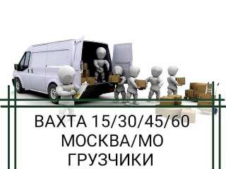 Вахта 15/30/45/60 с проживанием Москва/МО Грузчики