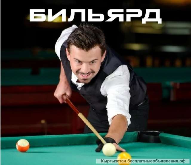 Бильярдный стол