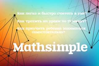 Тренажер по математике для детей