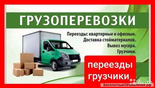 Грузоперевозки. Доставка, переезды.