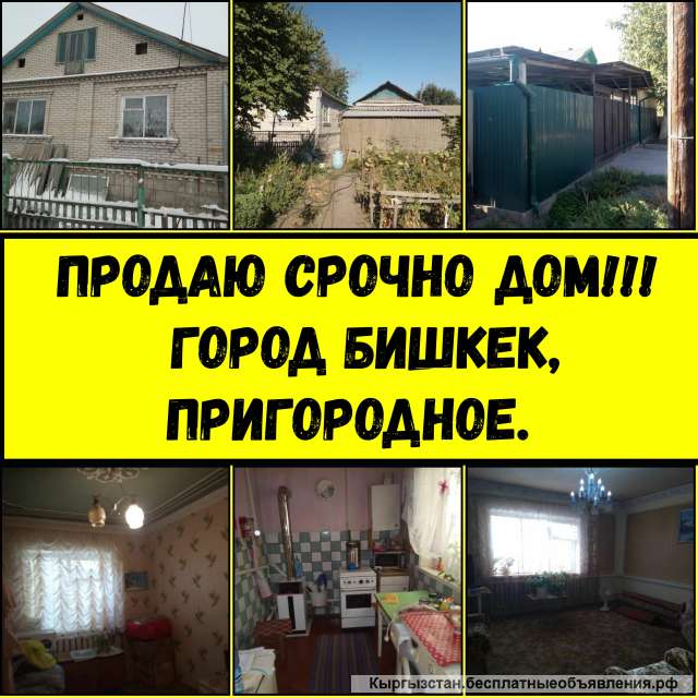 Дом. Город Бишкек, Пригородное.