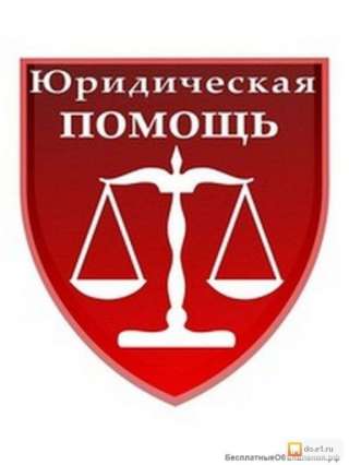 Юридическая помощь населению