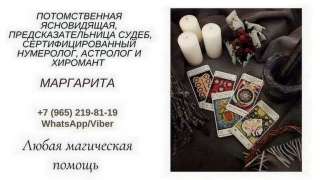 Гадалка в Москве. Привороты. Отвороты. Снятие негатива.