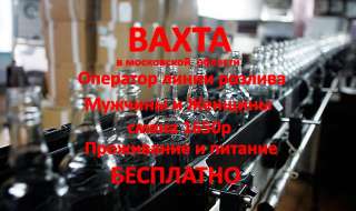Операторы без опыта на линию розлива для работы вахтовым методом в Московской области
