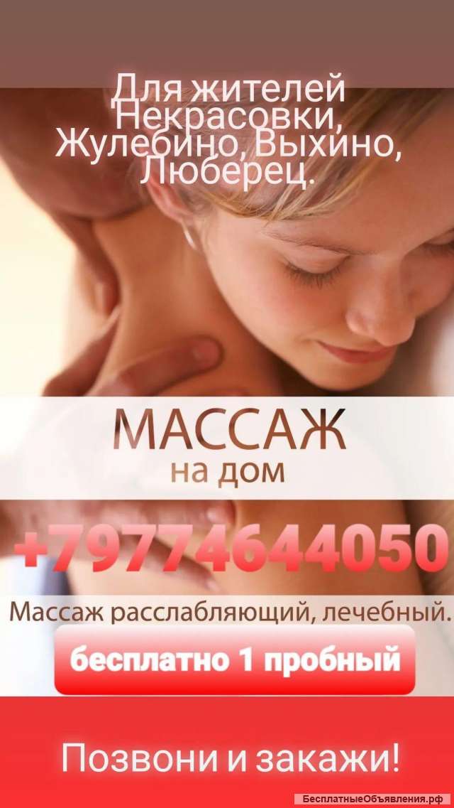 Массаж у вас дома