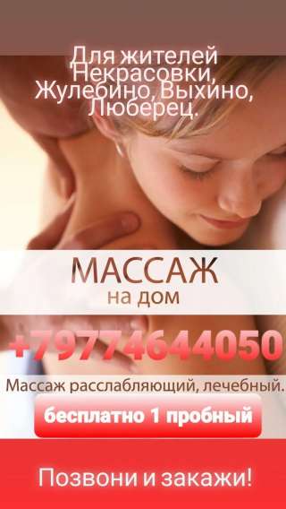 Массаж у вас дома