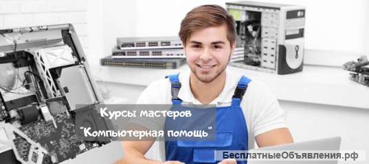 Курсы мастеров "Компьютерная помощь"
