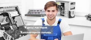 Курсы мастеров "Компьютерная помощь"