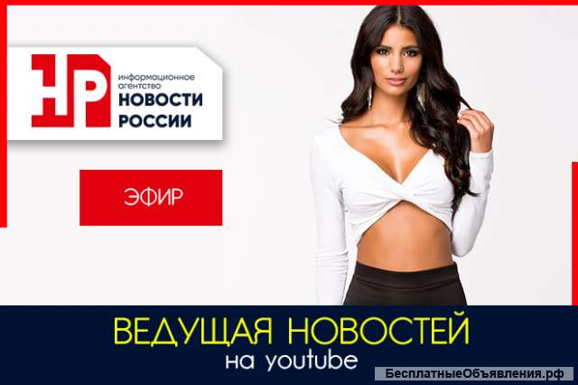 Ведущая программы и новостей (актриса, модель)