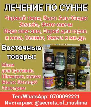 Черный тмин, кыст Аль-Хинди, фито-свечи, липотрим, мази для суставов и мн.другое