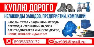 Куплю кабельную продукцию и неликвиды