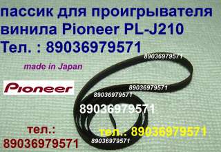 Японский пассик для Pioneer PL-J210 PLJ210 Пионер пасик ремень пассик Pioneer PL J 210 игла иголка