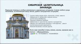 Сибирская Целительница Зинаида