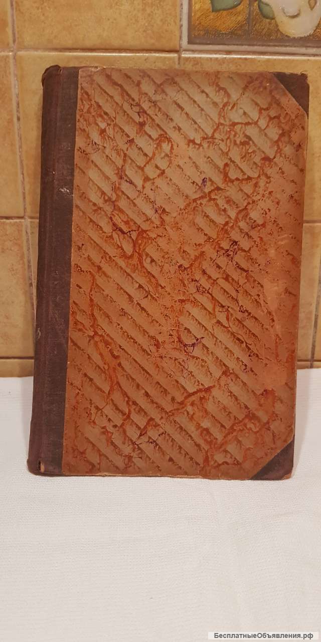 Антикварная книга 1907 года