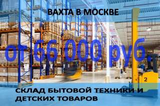 Грузчики на склад интернет-магазина в Москве для работы вахтой