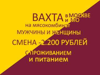Упаковщики и грузчики на Мясокомбинат в Москве для работы ВАХТОЙ