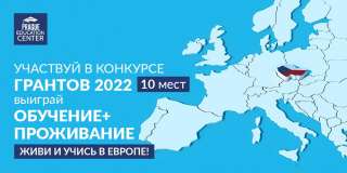 Образование в Европе. Грант на бесплатное обучение и проживание в Чехии
