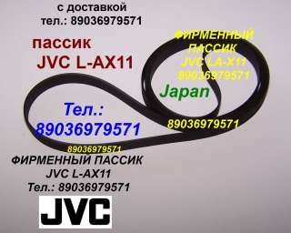 Фирменный пассик на JVC L-AX11 ремень пасик JVC LAX11 пассик для проигрывателя винила JVC L A X 11