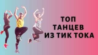 Тик Ток танцы в Новороссийске. Tik Tok dance. Формируем группы до 4 учеников