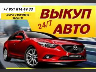 Выкуп авто в Челябинске и области