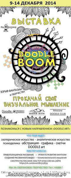С 9 по 14 декабря будет проходить выставка DOODLE BOOM